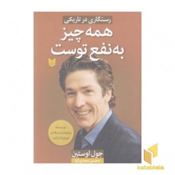 همه چیز به نفع توست