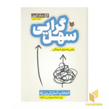 سهل گرایی