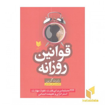 قوانین روزانه