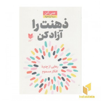 ذهنت را آزاد کن