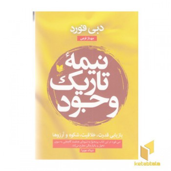 نیمه ی تاریک وجود