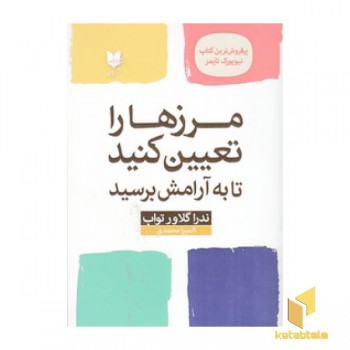 مرزها را تعیین کنید