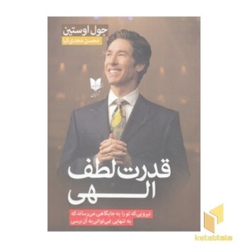 قدرت لطف الهی
