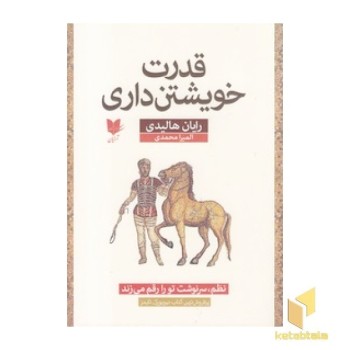 قدرت خویشتن داری