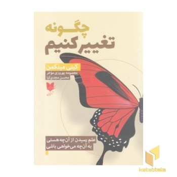 چگونه تغییر کنیم