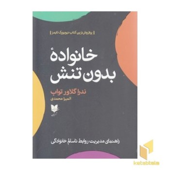 خانواده بدون تنش