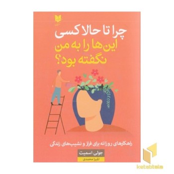 چرا تا به حال کسی این ها را به من نگفته بود؟