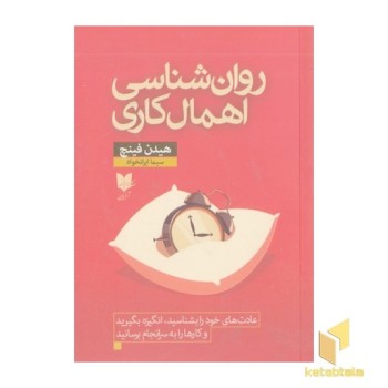 روان شناسی اهمال کاری