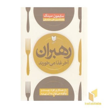 رهبران آخر غذا می خورند