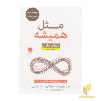 مثل همیشه