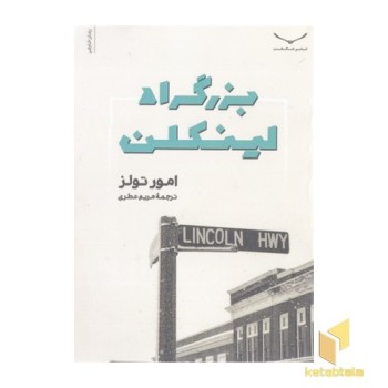 بزرگراه لینکلن