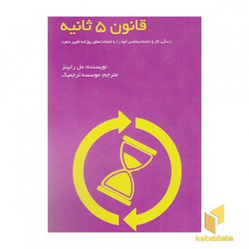 قانون 5 ثانیه