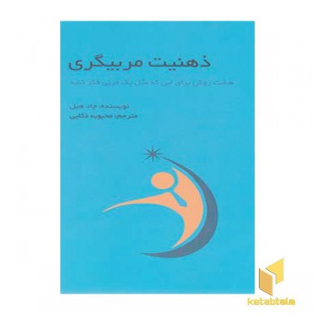 ذهنیت مربیگری