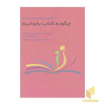 چگونه کتاب بخوانیم