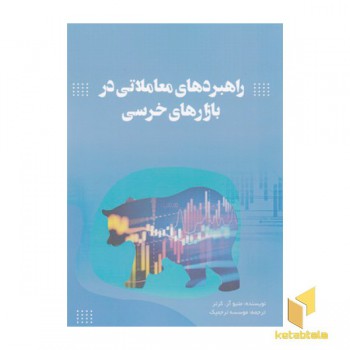 راهبردهای معاملاتی در بازارهای خرسی