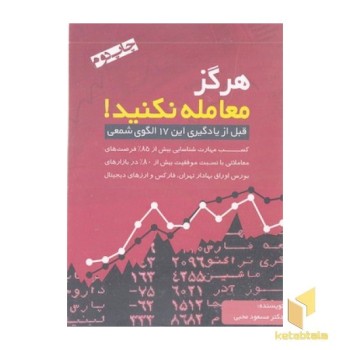 هرگز معامله نکنید