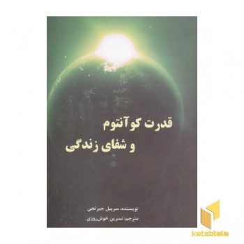 قدرت کوآنتوم و شفای زندگی
