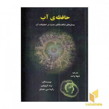 حافظه ی آب