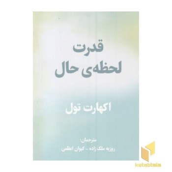 قدرت لحظه حال