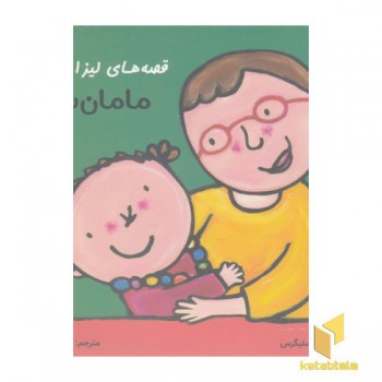 قصه های لیزا و ماتیا-مامان بزرگ