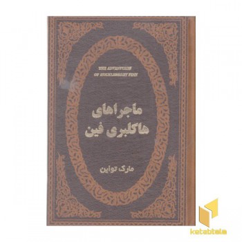 ماجراهای هاکلبرفین