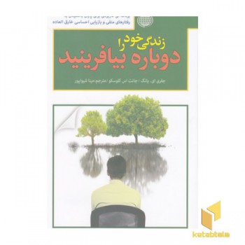 زندگی خود را دوباره بیافرینید