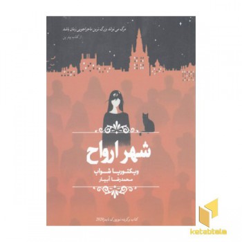 شهر ارواح