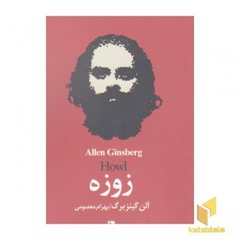 زوزه