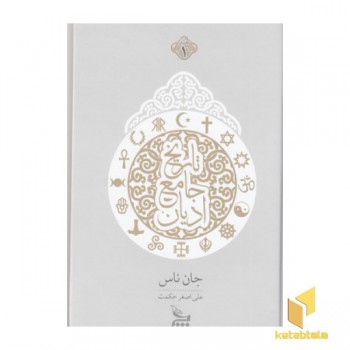 تاریخ جلمع ادیان