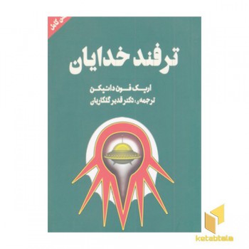 ترفند خدایان