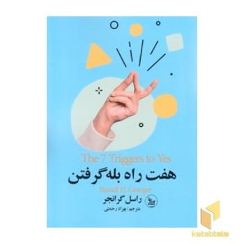 هفت راه بله گرفتن