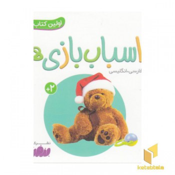 اولین کتاب من-اسباب بازی ها