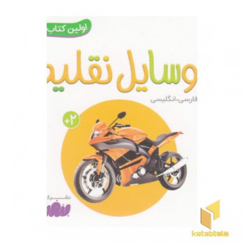 اولین کتاب من-وسایل نقلیه