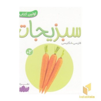 اولین کتاب من-سبزیجات