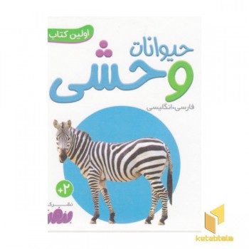 اولین کتاب من-حیوانات وحشی