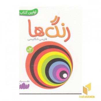 اولین کتاب من-رنگ ها