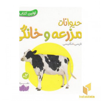 اولین کتاب من-حیوانات مزرعه وخانگی