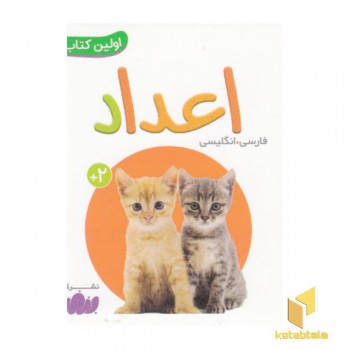 اولین کتاب من-اعداد