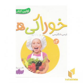 اولین کتاب من-خوراکی ها