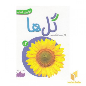 اولین کتاب من-گل ها