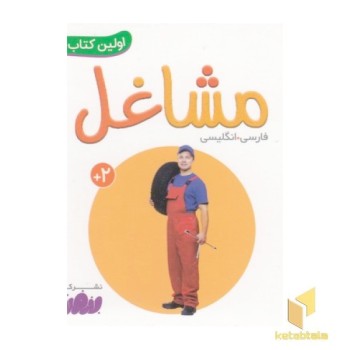 اولین کتاب من-مشاغل