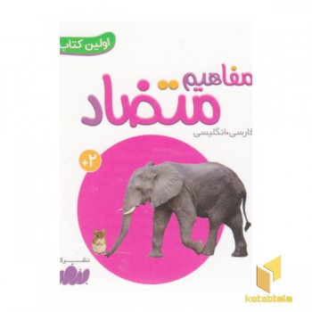 اولین کتاب من-مفاهیم تضاد