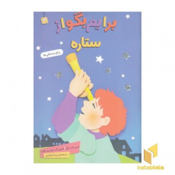 برایم بگو از 3-ستاره