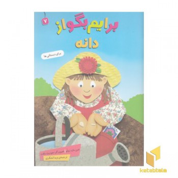 برایم بگو از 7-دانه