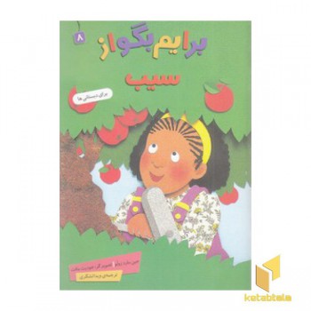 برایم بگو از 8-سیب