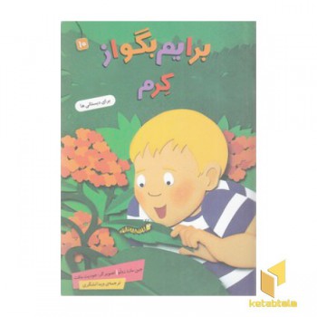 برایم بگو از 10-کرم