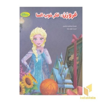 فروزن،فکر خوب السا(رحلی) معیار اندیشه