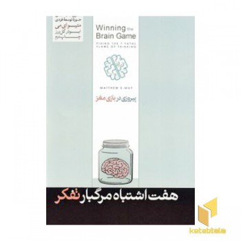 هفت اشتباه مرگبار تفکر(پیروزی در بازی مغز)