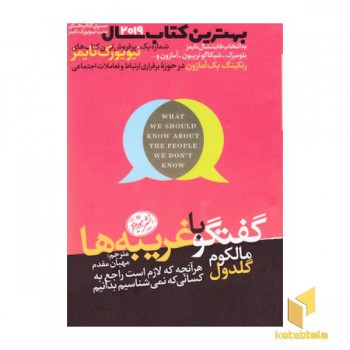 گفتگو با غریبه ها
