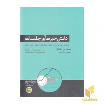 دانش حیرت آور جلسات